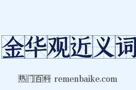 金华观近义词是什么意思的图片